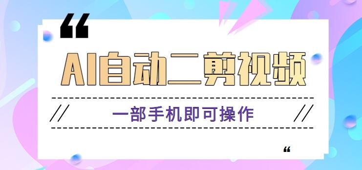 AI自动二剪视频，一部手机即可操作，原创性高！【视频教程+软件】-创新Ovo