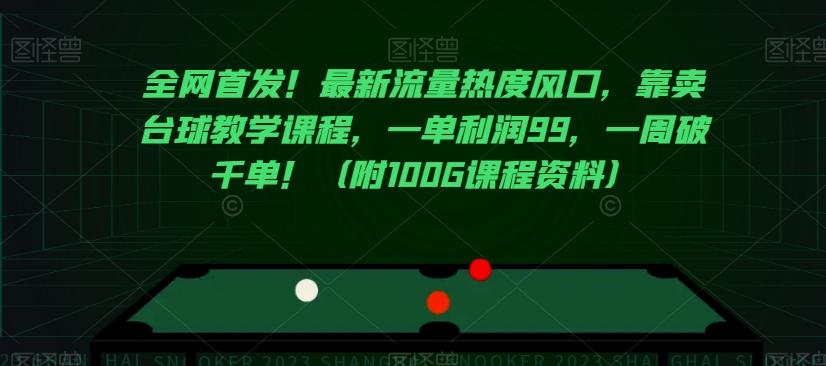 全网首发！最新流量热度风口，靠卖台球教学课程，一单利润99，一周破千单！（附100G课程资料）-创新Ovo