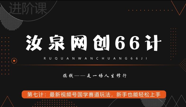 汝泉网创66计之第7计：最新视频号国学赛道玩法，新手也能轻松上手-创新Ovo