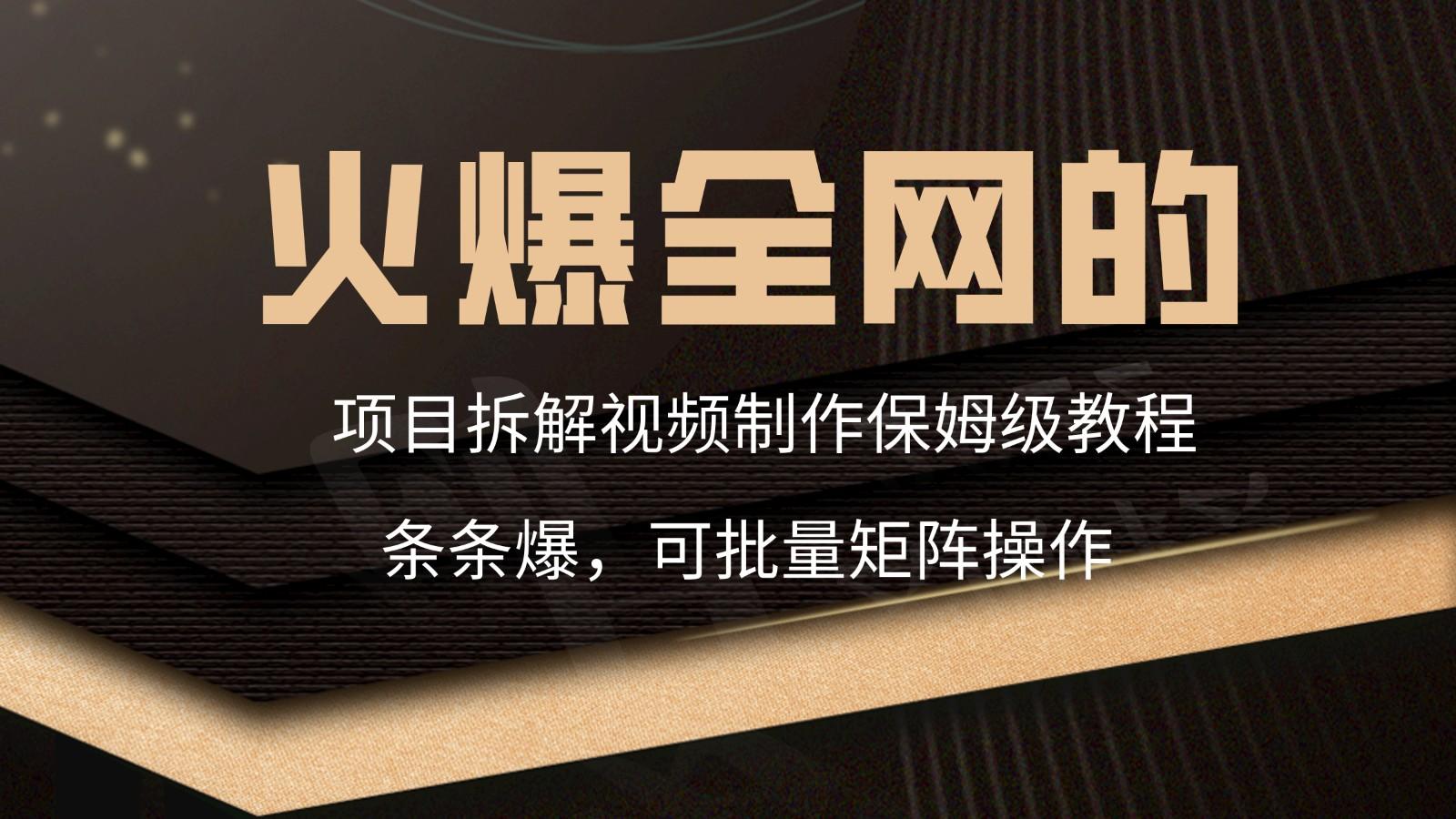 火爆全网的项目拆解类视频如何制作，条条爆，保姆级教程-创新Ovo