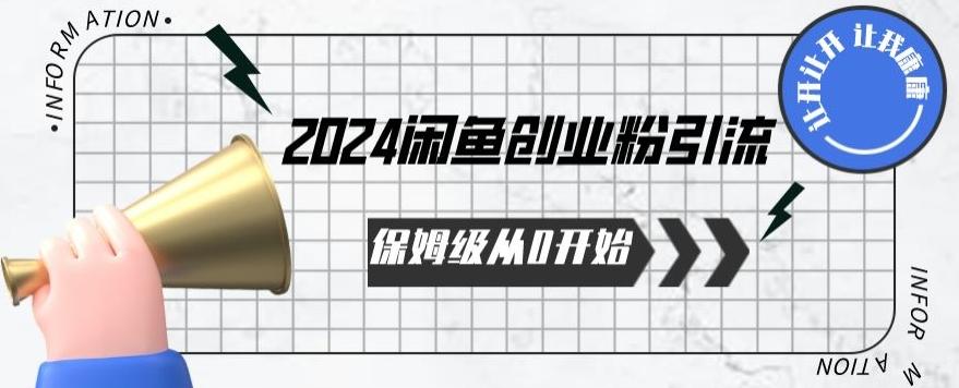 2024保姆级从0开始闲鱼创业粉引流，保姆级从0开始【揭秘 】-创新Ovo