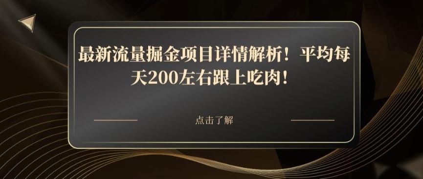 最新流量掘金项目详情解析！平均每天200左右跟上吃肉！-创新Ovo