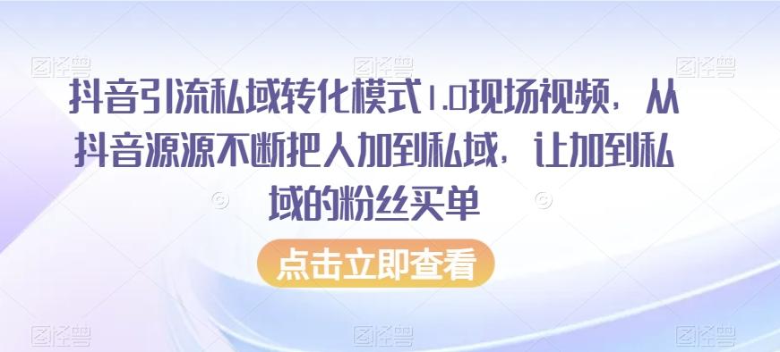 抖音引流私域转化模式1.0现场视频，从抖音源源不断把人加到私域，让加到私域的粉丝买单-创新Ovo