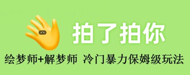 绘梦师+解梦师，冷门暴力保姆级玩法-创新Ovo