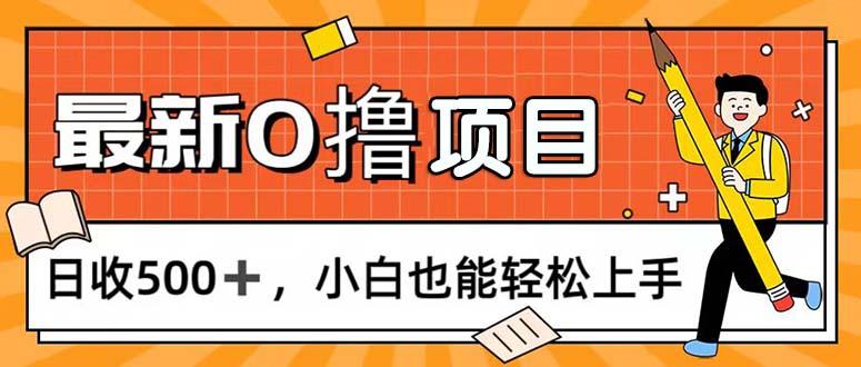 0撸项目，每日正常玩手机，日收500+，小白也能轻松上手-创新Ovo
