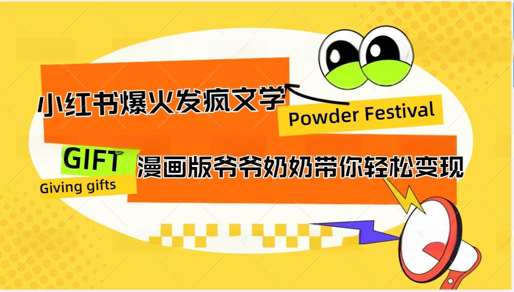 小红书爆火的发疯文学，卡通版爷爷奶奶带你变现10W+-创新Ovo