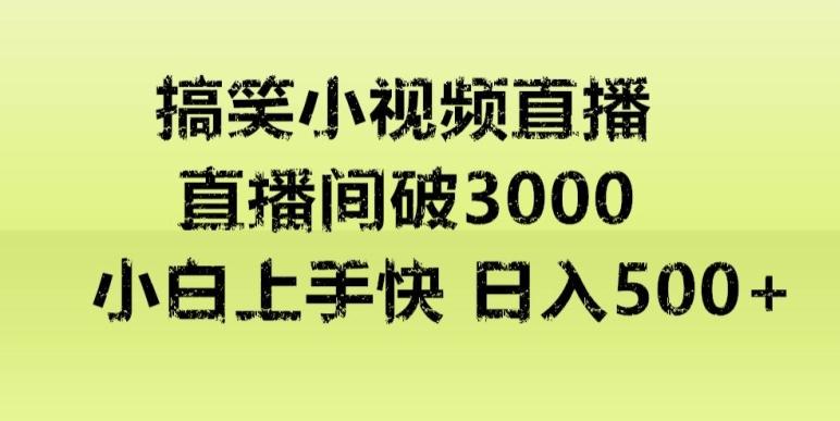 快手直播搞笑小视频解说，适合批量矩阵，日入300-500+-创新Ovo