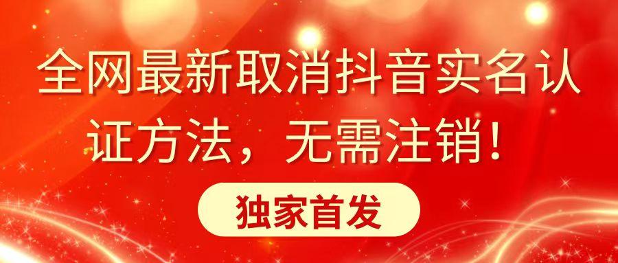 全网最新取消抖音实名认证方法，无需注销，独家首发-创新Ovo