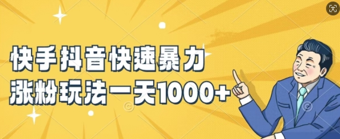 快手抖音快速暴力涨粉玩法，新手小白也能学会，一天1k+【揭秘】-创新Ovo