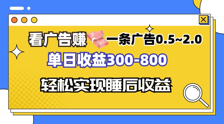 看广告赚钱，一条广告0.5-2.0单日收益300-800，全自动软件躺赚！-创新Ovo