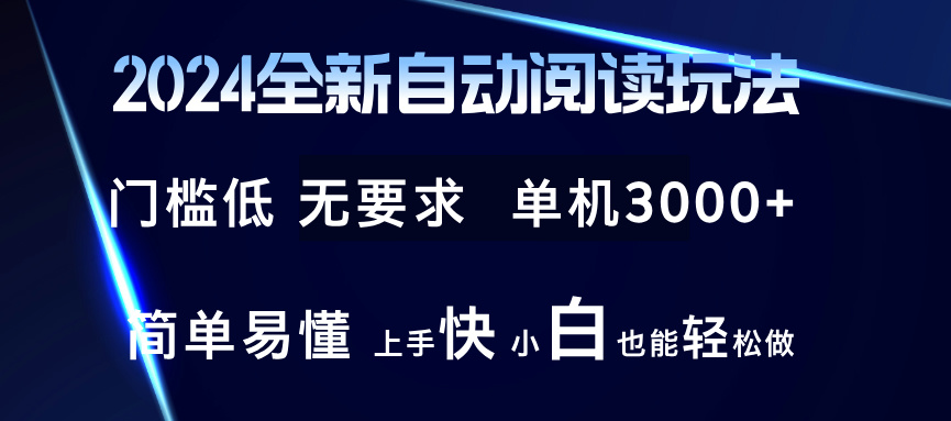 2024全新自动阅读玩法 全新技术 全新玩法 单机3000+ 小白也能玩的转 也…-创新Ovo