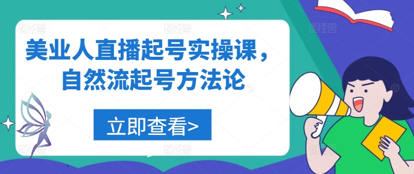 美业人直播起号实操课，自然流起号方法论-创新Ovo