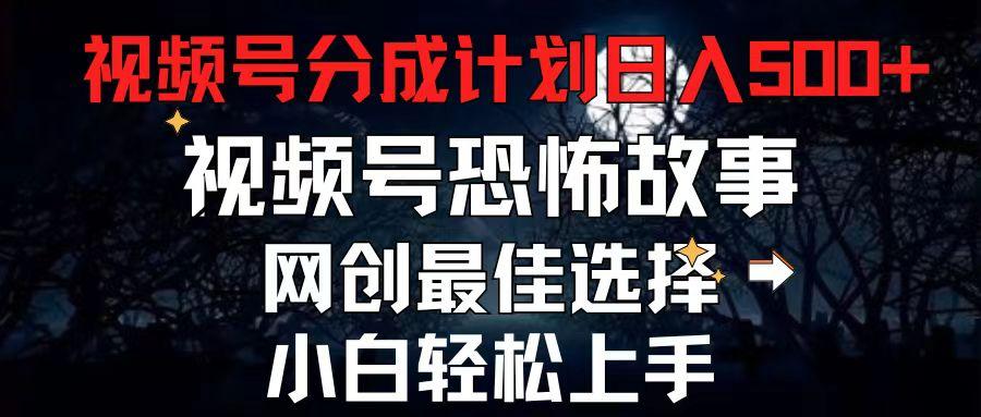 2024最新视频号分成计划，每天5分钟轻松月入500+，恐怖故事赛道,-创新Ovo