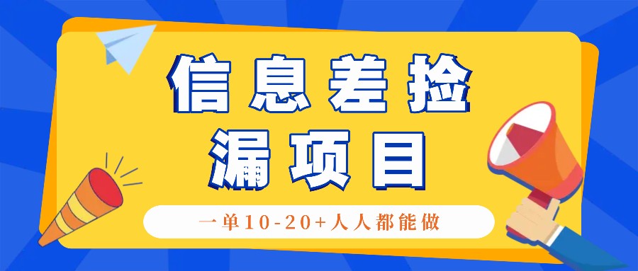 回收信息差捡漏项目，利用这个玩法一单10-20+。用心做一天300！-创新Ovo