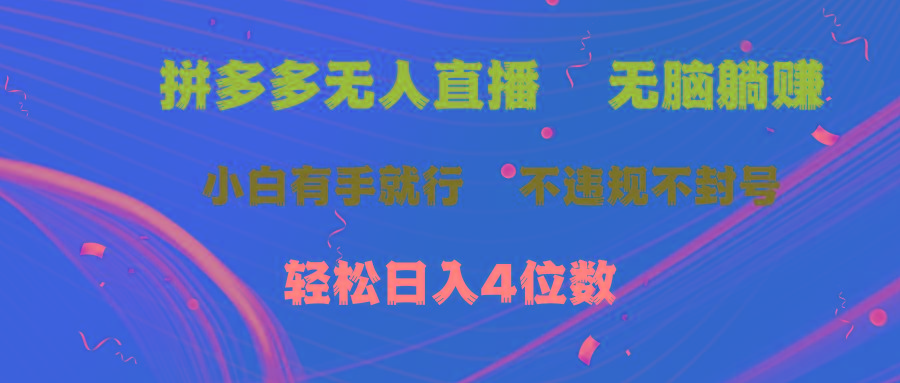 拼多多无人直播 无脑躺赚小白有手就行 不违规不封号轻松日入4位数-创新Ovo