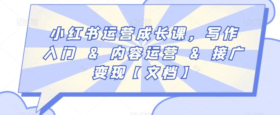 小红书运营成长课，写作入门&内容运营&接广变现【文档】-创新Ovo