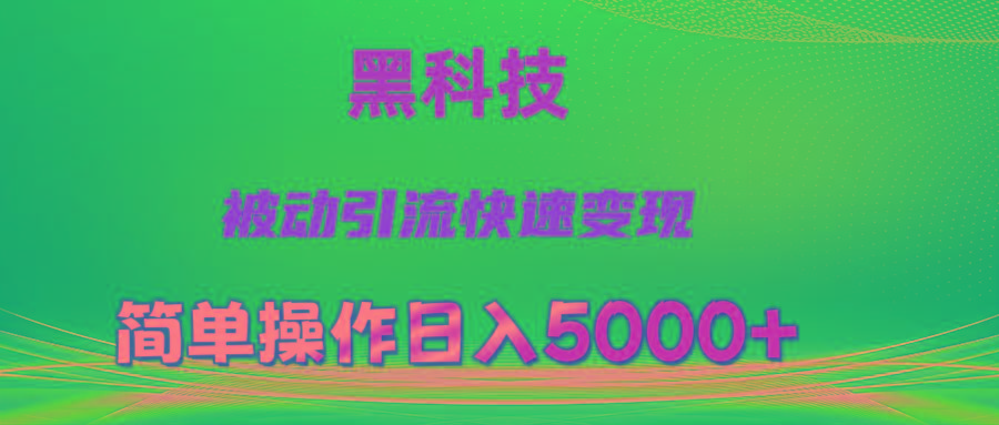 抖音黑科技，被动引流，快速变现，小白也能日入5000+最新玩法-创新Ovo