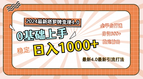 2024最新塔罗牌变现4.0，稳定日入1k+，零基础上手，全平台打通【揭秘】-创新Ovo