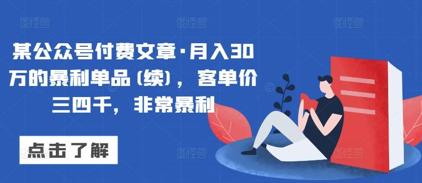 某公众号付费文章·月入30万的暴利单品(续)，客单价三四千，非常暴利-创新Ovo