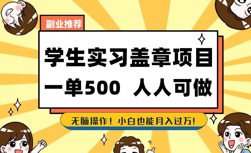 副业推荐学生实习盖章项目，一单500人人可做，无脑操作，小白也能月入过万！-创新Ovo