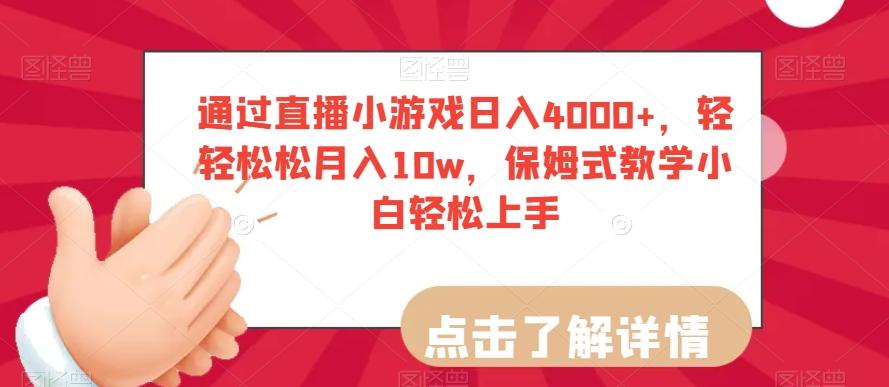 通过直播小游戏日入4000+，轻轻松松月入10w，保姆式教学小白轻松上手【揭秘】-创新Ovo