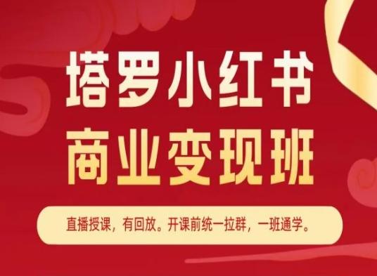 塔罗小红书商业变现班，小红书变现教程-创新Ovo