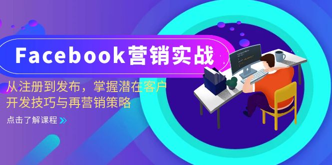 Facebook-营销实战：从注册到发布，掌握潜在客户开发技巧与再营销策略-创新Ovo