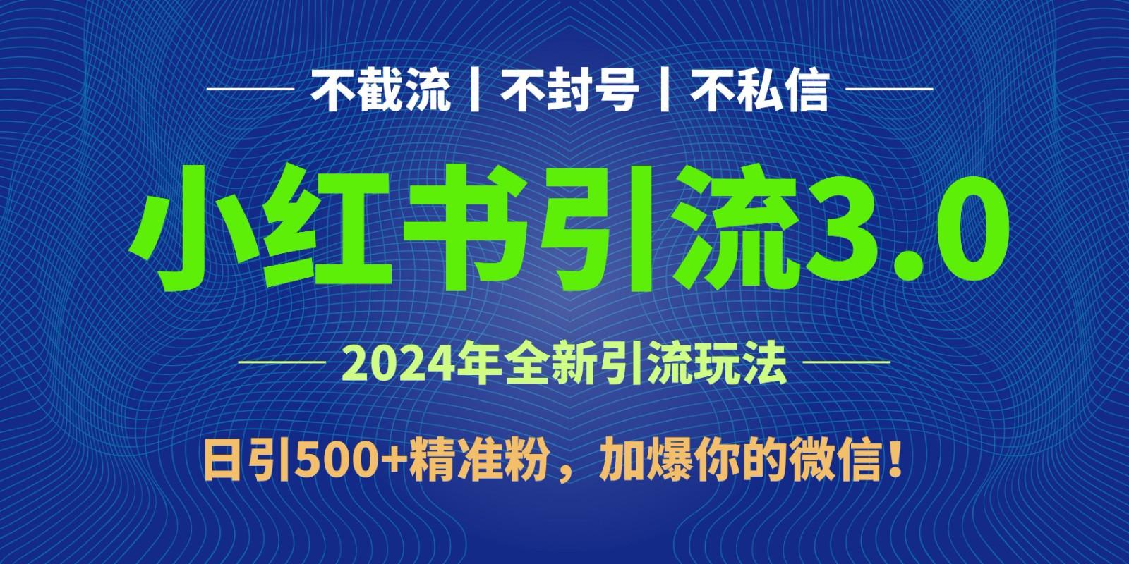 2024年4月最新小红书引流3.0玩法，日引500+精准粉，加爆你的微信！-创新Ovo