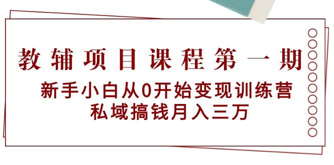 教辅项目课程第一期：新手小白从0开始变现训练营  私域搞钱月入三万-创新Ovo