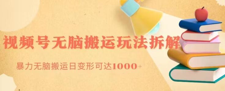无脑搬运视频号分成玩法，单号日收益1000+-创新Ovo