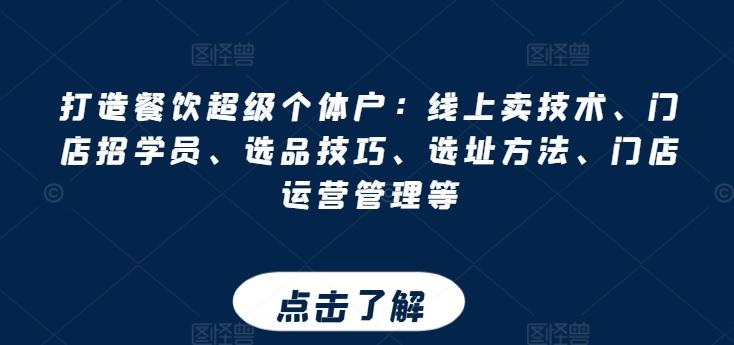 打造餐饮超级个体户：线上卖技术、门店招学员、选品技巧、选址方法、门店运营管理等-创新Ovo