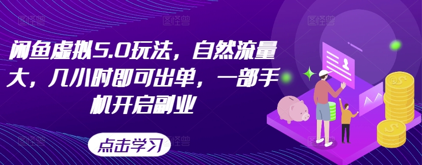 闲鱼虚拟5.0玩法，自然流量大，几小时即可出单，一部手机开启副业-创新Ovo