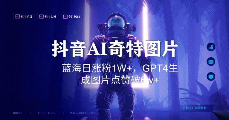 抖音用AI生成奇特图片GPT4玩法，蓝海日涨粉1W+，生成几张图片点赞破6w+【揭秘】-创新Ovo