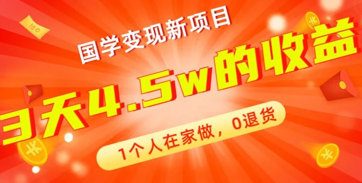 高利润产品，国学带货暴利项目，1人可做，轻松日入过万，适合0基础小白-创新Ovo