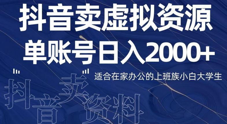 最新抖音卖虚拟资源部，单账户日入2000+适合在家办公-创新Ovo