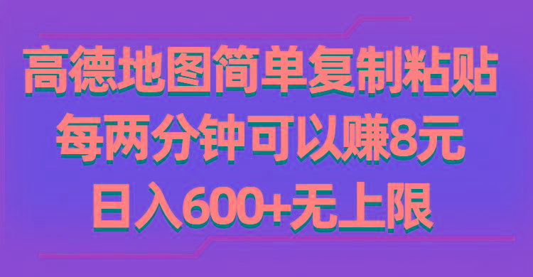 高德地图简单复制粘贴，每两分钟可以赚8元，日入600+无上限-创新Ovo