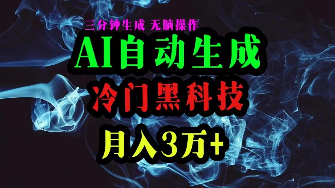 AI黑科技自动生成爆款文章，复制粘贴即可，三分钟一个，月入3万+-创新Ovo
