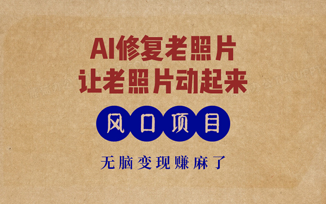 最新风口项目，AI一键修复老照片，让老照片动起来，接单到手软，无脑变…-创新Ovo