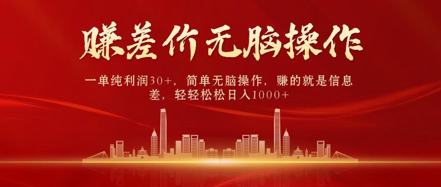 中间商赚差价，一单纯利润30+，简单无脑操作，赚的就是信息差，日入1000+-创新Ovo