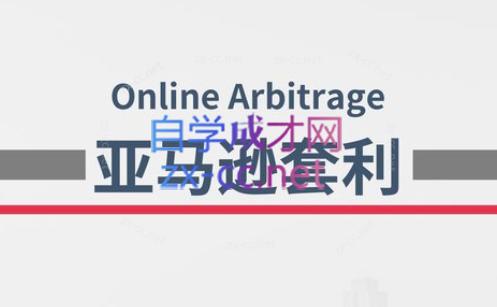 奶爸套利·亚马逊套利系列课程-创新Ovo