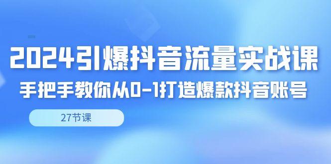 2024引爆·抖音流量实战课，手把手教你从0-1打造爆款抖音账号(27节)-创新Ovo