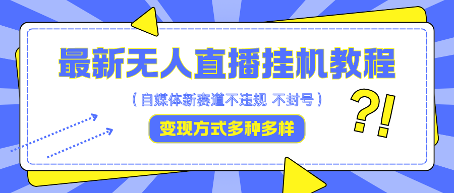 最新无人直播挂机教程，可自用可收徒，收益无上限，一天啥都不干光靠收徒变现5000+-创新Ovo