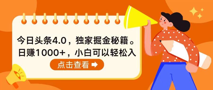 今日头条4.0，掘金秘籍。日赚1000+，小白可以轻松入手-创新Ovo
