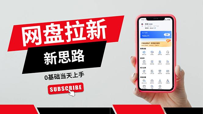 一天赚5000的秘密，网盘推广零基础操作，私域赚钱法，0基础当天上手-创新Ovo