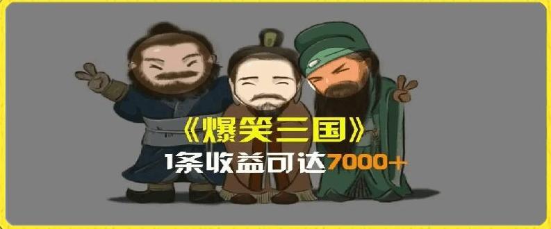 一条视频爆7000+收益，AI恶搞三国整活影片全流程版本科普，基本看了就可以学会【揭秘】-创新Ovo