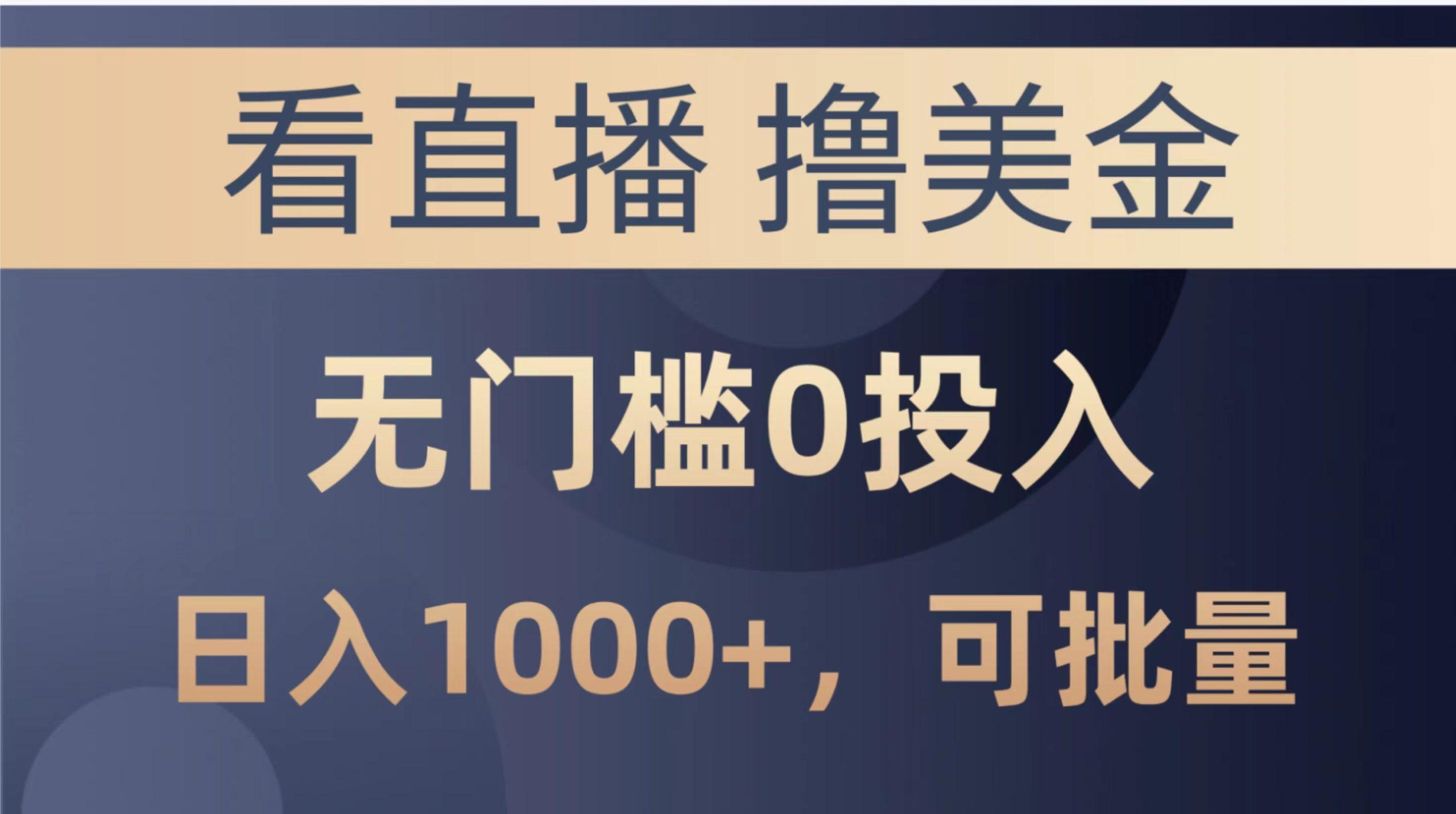 最新看直播撸美金项目，无门槛0投入，单日可达1000+，可批量复制-创新Ovo