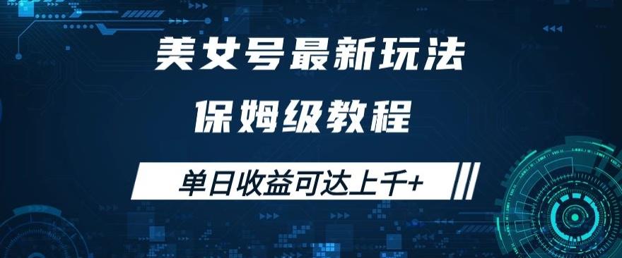 美女号最新掘金玩法，保姆级别教程，简单操作实现暴力变现，单日收益可达上千+【揭秘】-创新Ovo