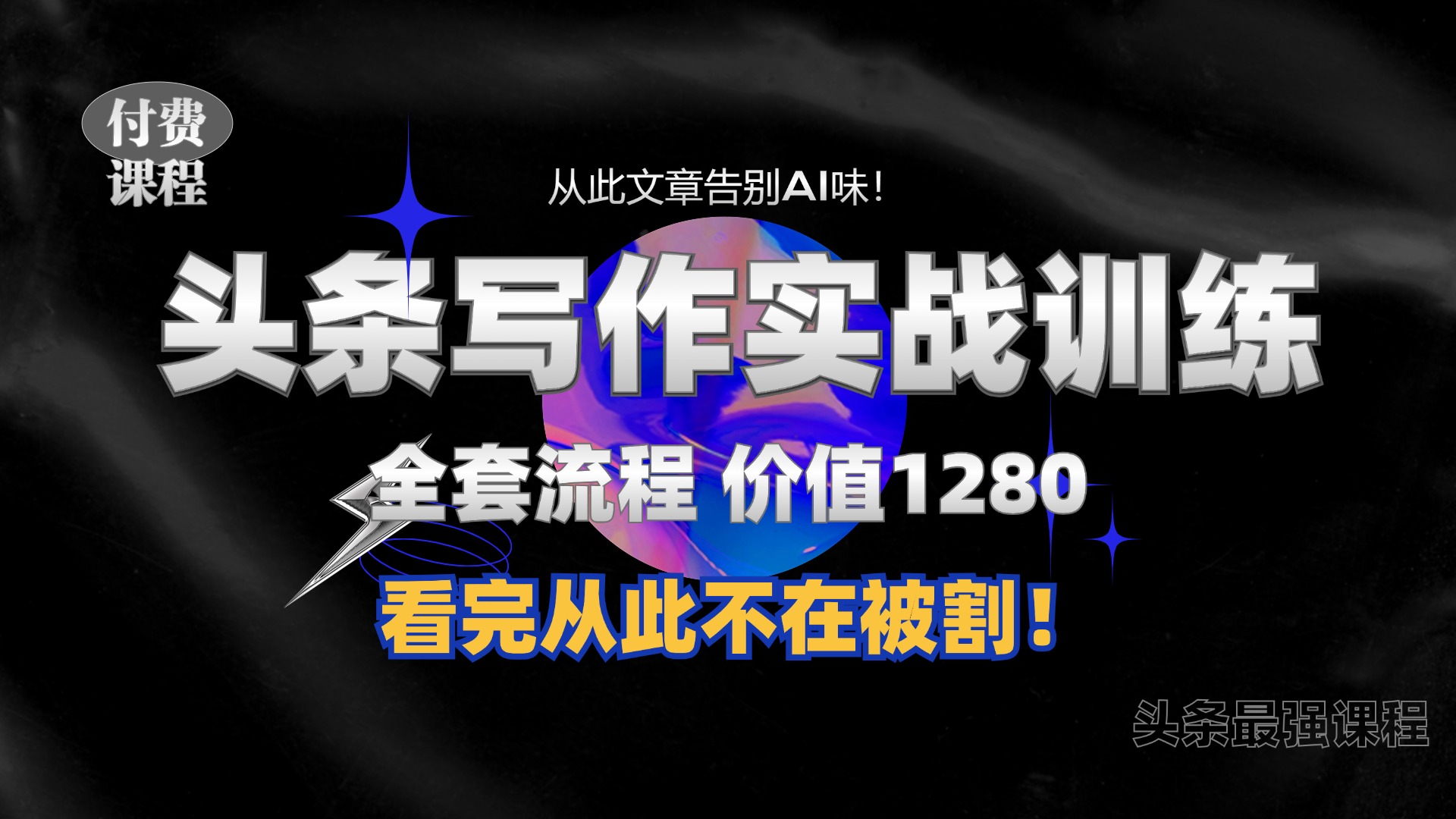 11月最新头条1280付费课程，手把手教你日入300+  教你写一篇没有“AI味的文章”，附赠独家指令【揭秘】-创新Ovo