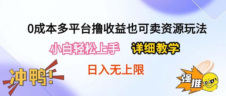 0成本多平台撸收益也可卖资源玩法，小白轻松上手。详细教学日入500+附资源-创新Ovo