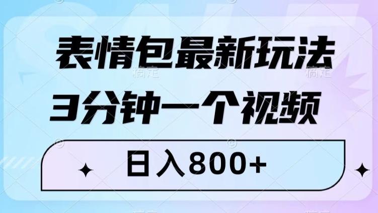 表情包最新玩法，3分钟一个视频，日入800+，小白也能做【揭秘】-创新Ovo